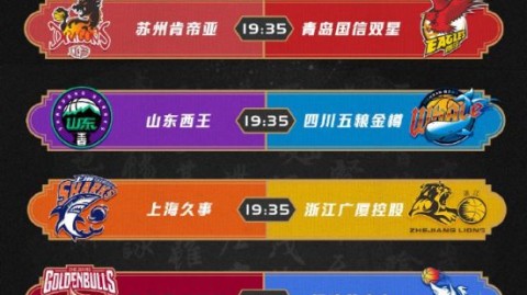 辽宁飞豹vs上海大鲨鱼、广东宏远vs上海大鲨鱼